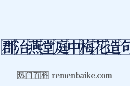 郡治燕堂庭中梅花造句是什么意思的图片